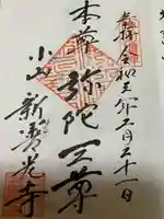 新善光寺の御朱印