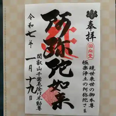 妙泉寺（千葉厄除け不動尊）(千葉県)