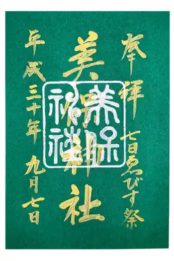 美保神社の御朱印 2018年09月