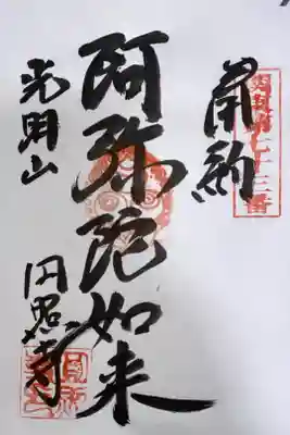 関東88箇所霊場 第73番札所 円照寺