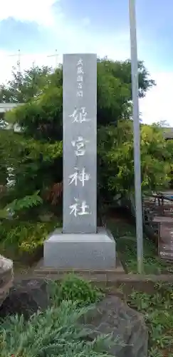姫宮神社のその他建物