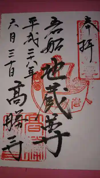 高勝寺の御朱印