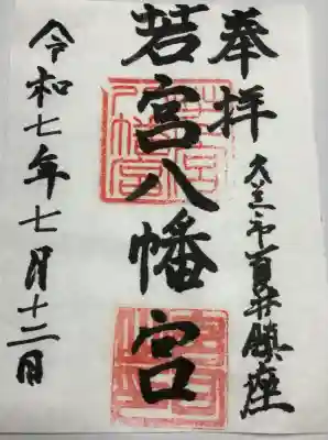 若宮八幡宮の御朱印
