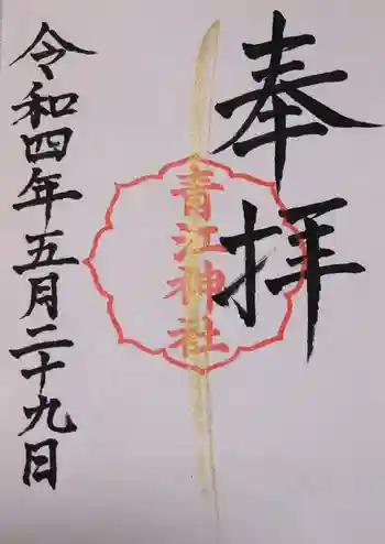 青江神社の御朱印 2022年05月