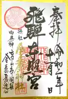 飛騨東照宮の御朱印