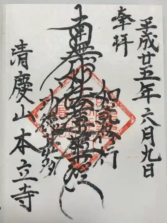 本立寺(東京都)