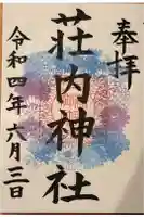 荘内神社の御朱印