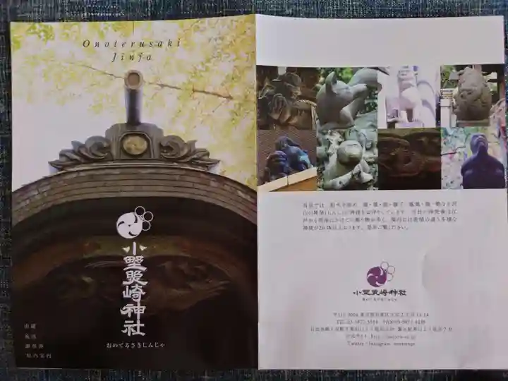 小野照崎神社の授与品その他