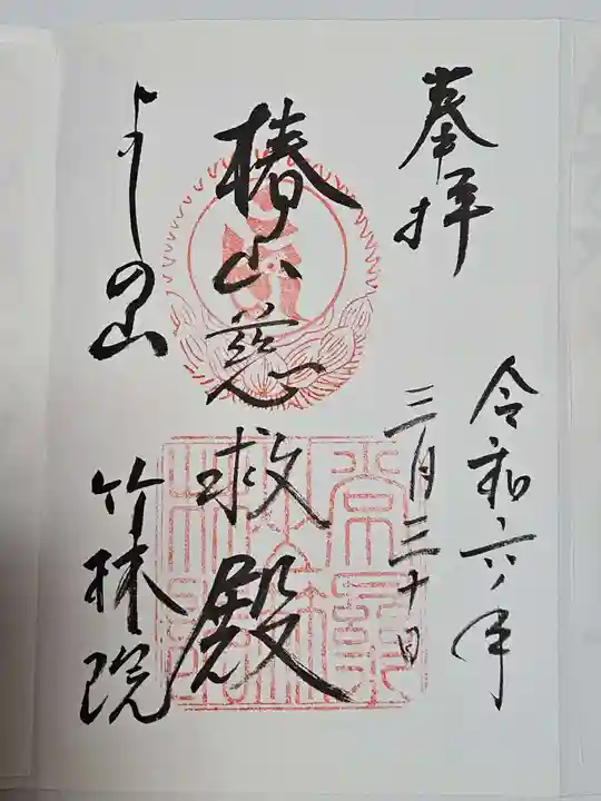 竹林院の御朱印