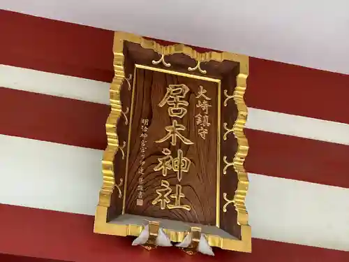 居木神社(東京都)