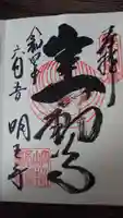 徳善院明王密寺の御朱印