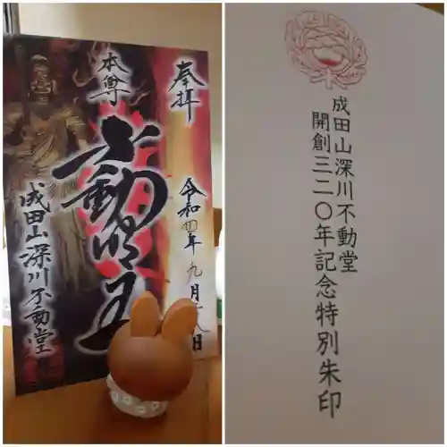 成田山深川不動堂（新勝寺東京別院）の御朱印