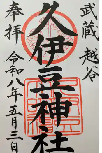 越ヶ谷久伊豆神社の御朱印 2026年05月