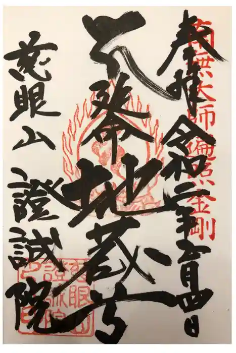 證誠院の御朱印