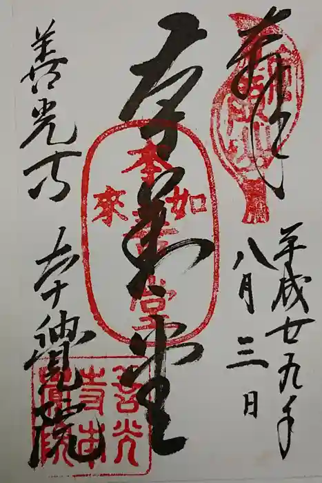 本覚院の御朱印