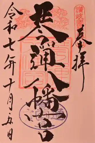 琴彈八幡宮の御朱印