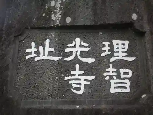 理智光寺跡（理智光寺址）＜史跡＞のその他建物