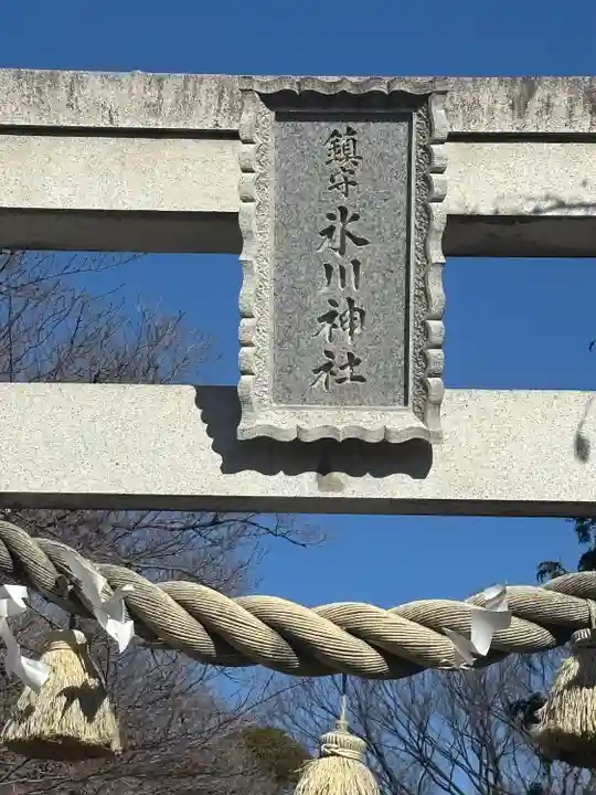 鎮守氷川神社(埼玉県)