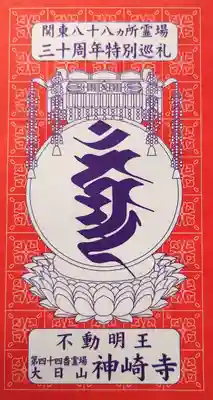 神崎寺(千葉県)