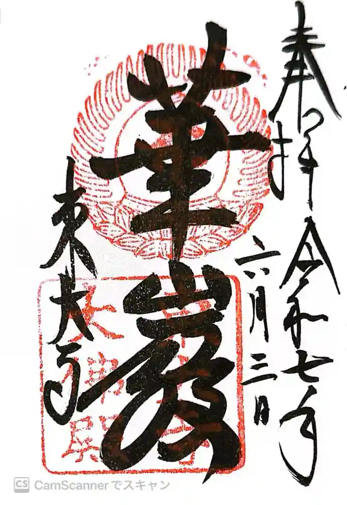 東大寺の御朱印