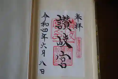 讃岐宮 香川縣護國神社の御朱印