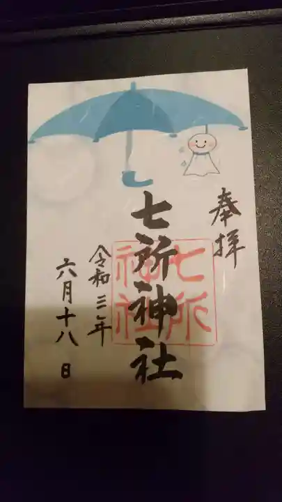 七所神社の御朱印