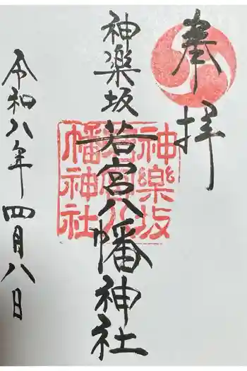 神楽坂若宮八幡神社の御朱印 2026年04月
