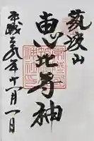 筑波山神社恵比寿神の御朱印