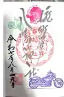 滝野川八幡神社の御朱印