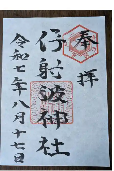 伊射波神社の御朱印