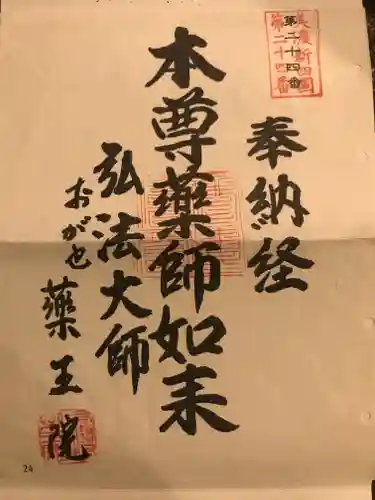 薬王院の御朱印