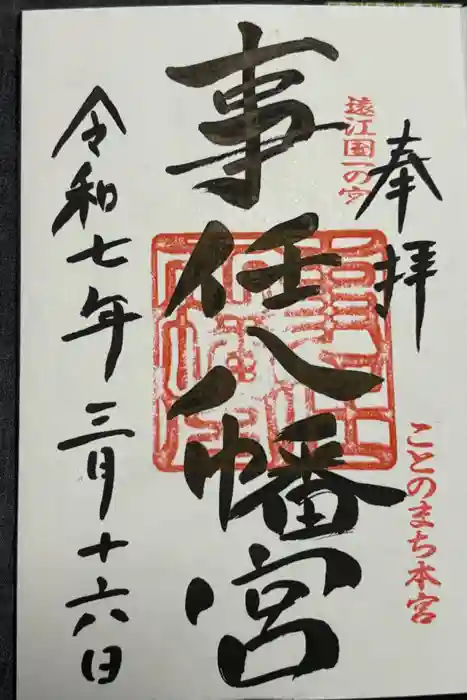 事任八幡宮の御朱印