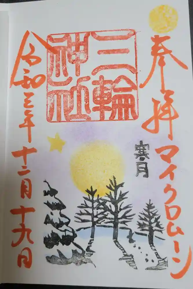 三輪神社の御朱印