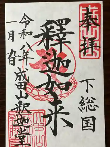 成田山新勝寺の御朱印