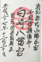 白崎八幡宮の御朱印