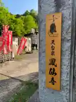 鳳仙寺の{uncategorized: "未分類", other: "その他", undefined: "問題あり", building: "その他建物", grave: "お墓", sacred_gate: "鳥居", guardian: "狛犬", statue: "像", buddha: "仏像", history: "歴史", nature: "自然", garden: "庭園", animal: "動物", pagoda: "塔", temizu: "手水舎", mountain_gate: "山門・神門", sanctuary: "本殿・本堂", subordinate: "末社・摂社", art: "芸術", scenery: "景色", jizo: "地蔵", ema: "絵馬", goshuin: "御朱印", omikuji: "おみくじ", items: "授与品その他", amulet: "お守り", goshuincho: "御朱印帳", eats: "食事", festival: "お祭り", votive_dance: "神楽", shichigosan: "七五三参", wedding: "結婚式", experience: "体験その他", initially: "初詣", around: "周辺", anti_infection: "感染症対策"}