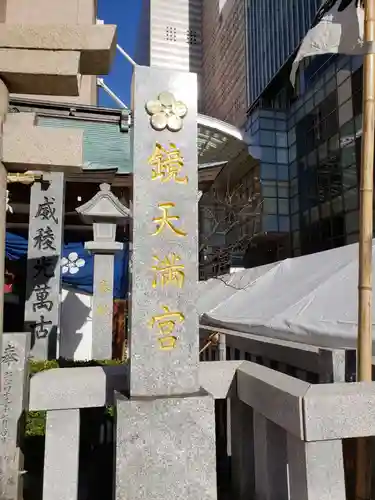 鏡天満宮のその他建物