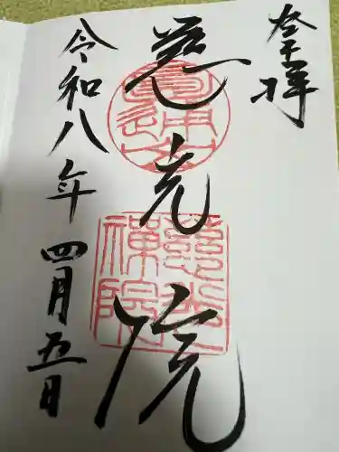 慈光院の御朱印