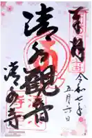 清水寺の御朱印