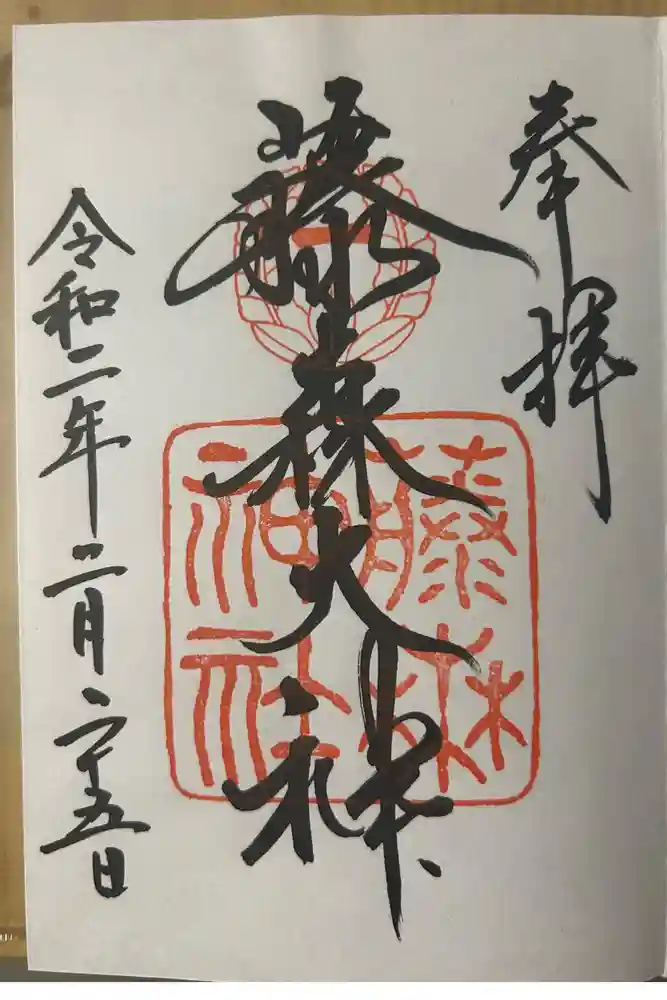 藤森神社の御朱印