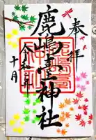 鹿島台神社の御朱印