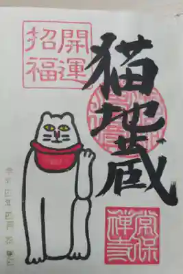 開運招福猫地蔵の御朱印。猫地蔵の絵
