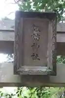 諏訪神社のその他建物