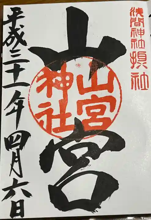 山宮神社の御朱印