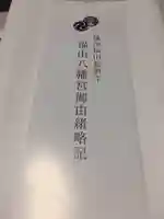 福山八幡宮の授与品その他