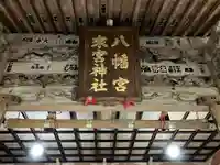 八幡宮來宮神社(静岡県)