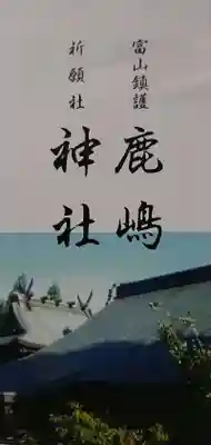 鹿嶋神社の授与品その他