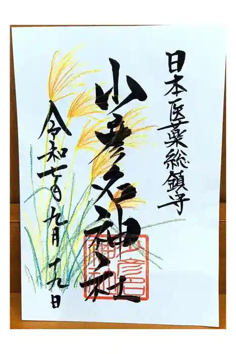 少彦名神社の御朱印