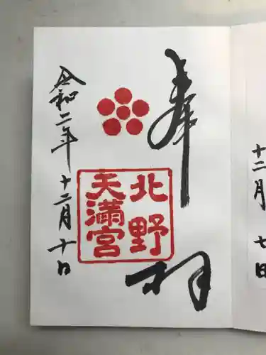 北野天満宮の御朱印