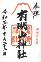 有明山神社の御朱印